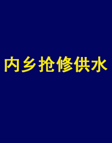 內(nèi)鄉(xiāng)縣自來(lái)水公司供水搶修現(xiàn)貨工作服出貨了！