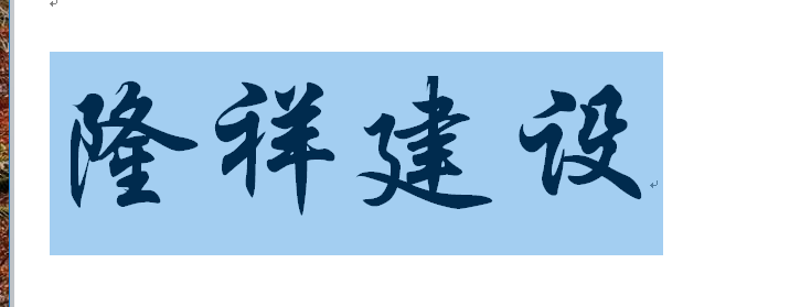 河南隆祥建設(shè)建筑企業(yè)工作服成功交貨！